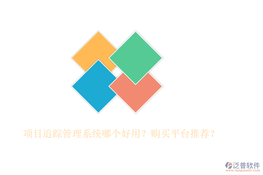 項(xiàng)目追蹤管理系統(tǒng)哪個(gè)好用？購(gòu)買平臺(tái)推薦？