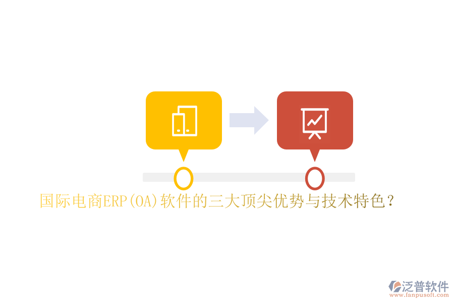 國際電商ERP(OA)軟件的三大頂尖優(yōu)勢與技術(shù)特色？