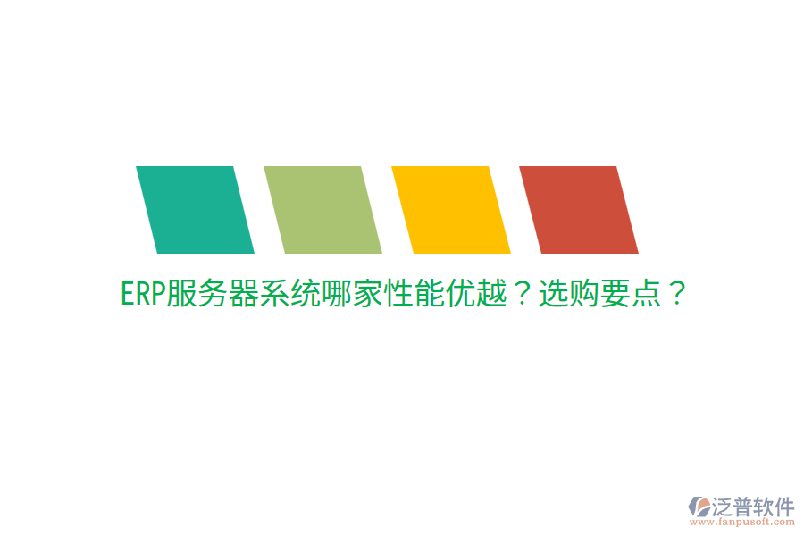  ERP服務器系統(tǒng)哪家性能優(yōu)越？選購要點？