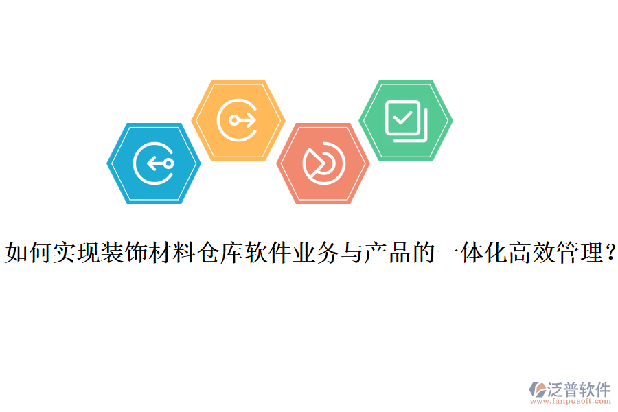 如何實現(xiàn)裝飾材料倉庫軟件業(yè)務(wù)與產(chǎn)品的一體化高效管理？