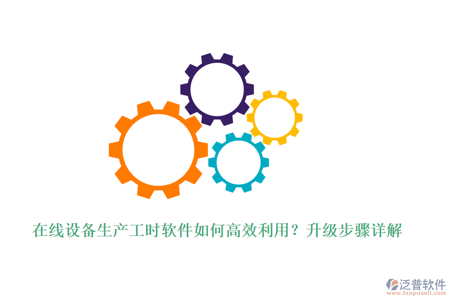 在線設備生產工時軟件如何高效利用？升級步驟詳解
