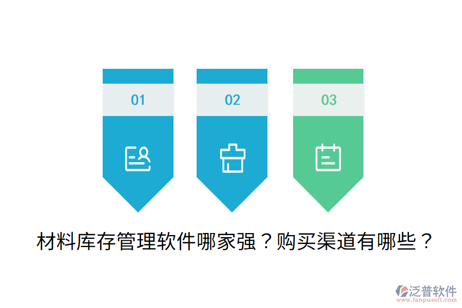 材料庫存管理軟件哪家強？購買渠道有哪些？