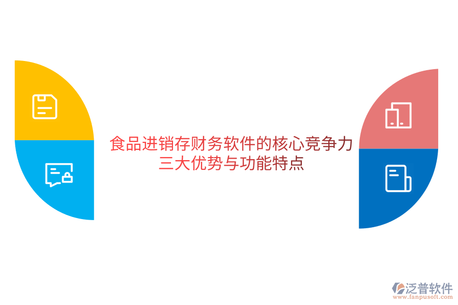 食品進(jìn)銷存財務(wù)軟件的核心競爭力：三大優(yōu)勢與功能特點(diǎn)