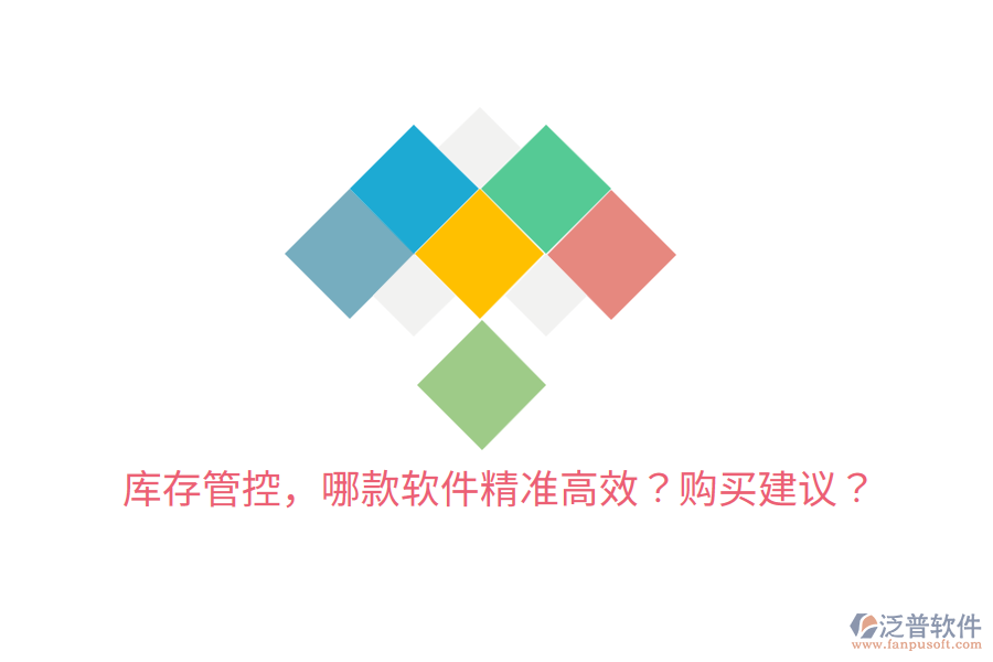  庫(kù)存管控，哪款軟件精準(zhǔn)高效？購(gòu)買建議？