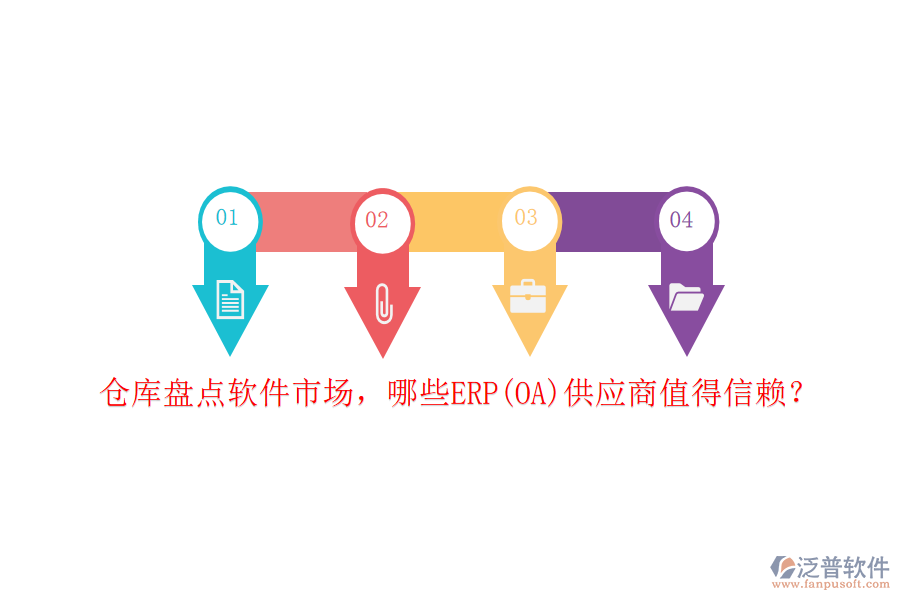 倉庫盤點(diǎn)軟件市場，哪些ERP(OA)供應(yīng)商值得信賴？