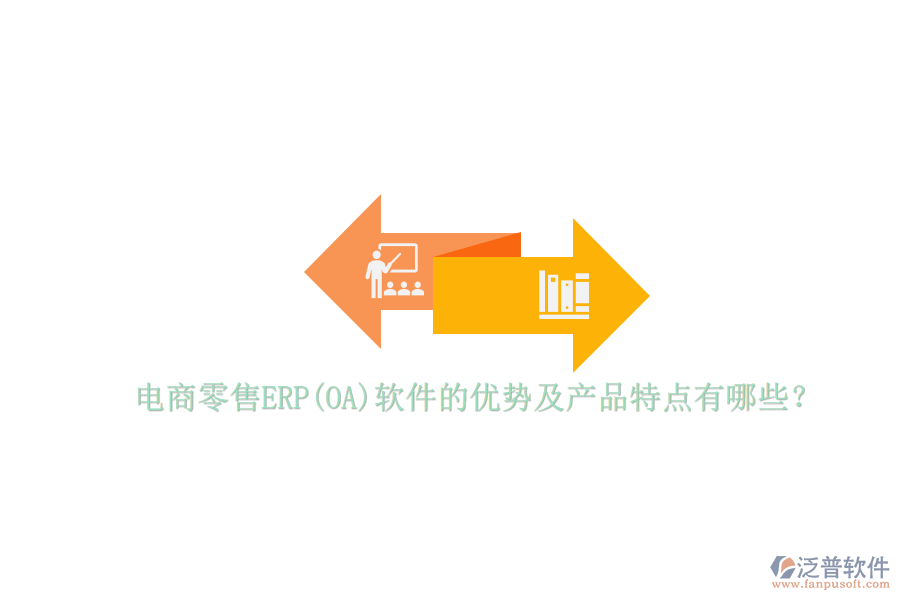 電商零售ERP(OA)軟件的優(yōu)勢及產(chǎn)品特點有哪些？