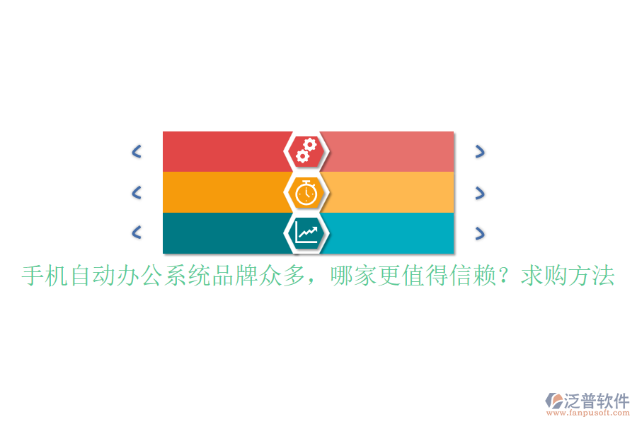 手機(jī)自動辦公系統(tǒng)品牌眾多，哪家更值得信賴？求購方法