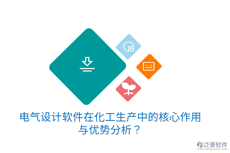 電氣設(shè)計(jì)軟件在化工生產(chǎn)中的核心作用與優(yōu)勢(shì)分析？