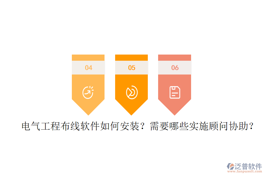 電氣工程布線(xiàn)軟件如何安裝？需要哪些實(shí)施顧問(wèn)協(xié)助？