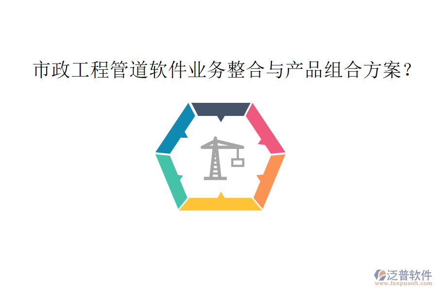 市政工程管道軟件業(yè)務(wù)整合與產(chǎn)品組合方案？