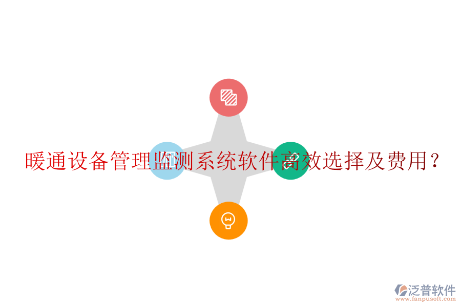 暖通設(shè)備管理監(jiān)測(cè)系統(tǒng)軟件高效選擇及費(fèi)用？