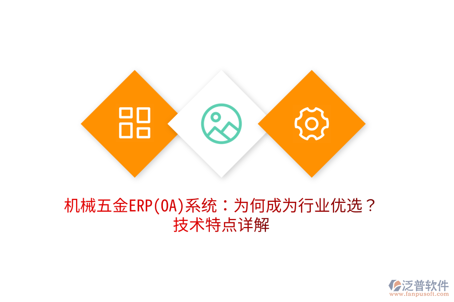 機械五金ERP(OA)系統(tǒng)：為何成為行業(yè)優(yōu)選？技術(shù)特點詳解