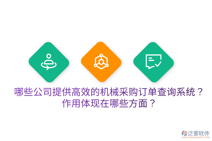  哪些公司提供高效的機(jī)械采購訂單查詢系統(tǒng)？作用體現(xiàn)在哪些方面？