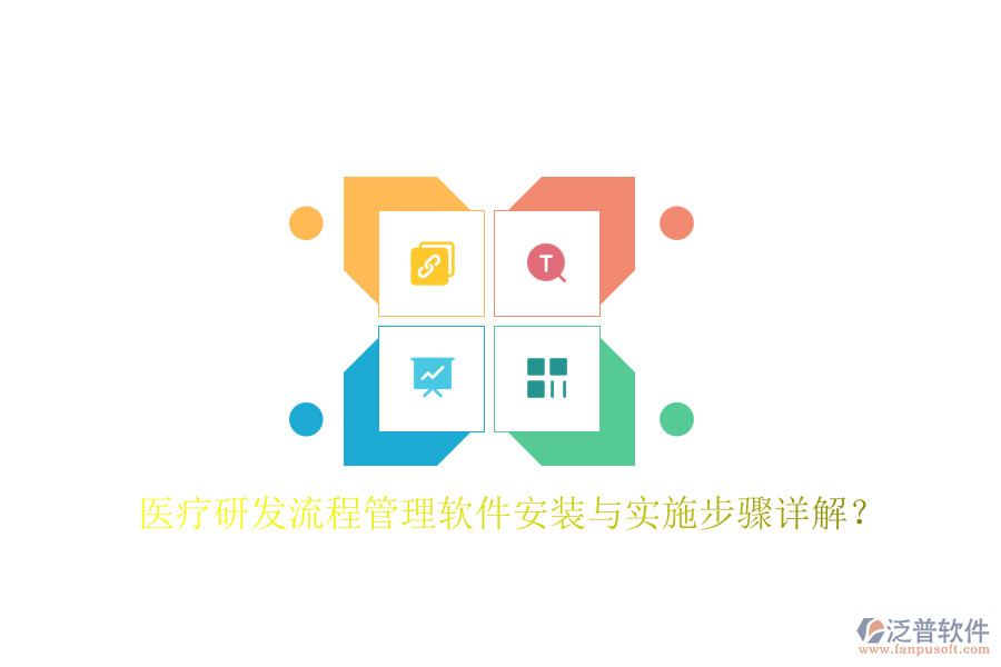 醫(yī)療研發(fā)流程管理軟件安裝與實(shí)施步驟詳解？