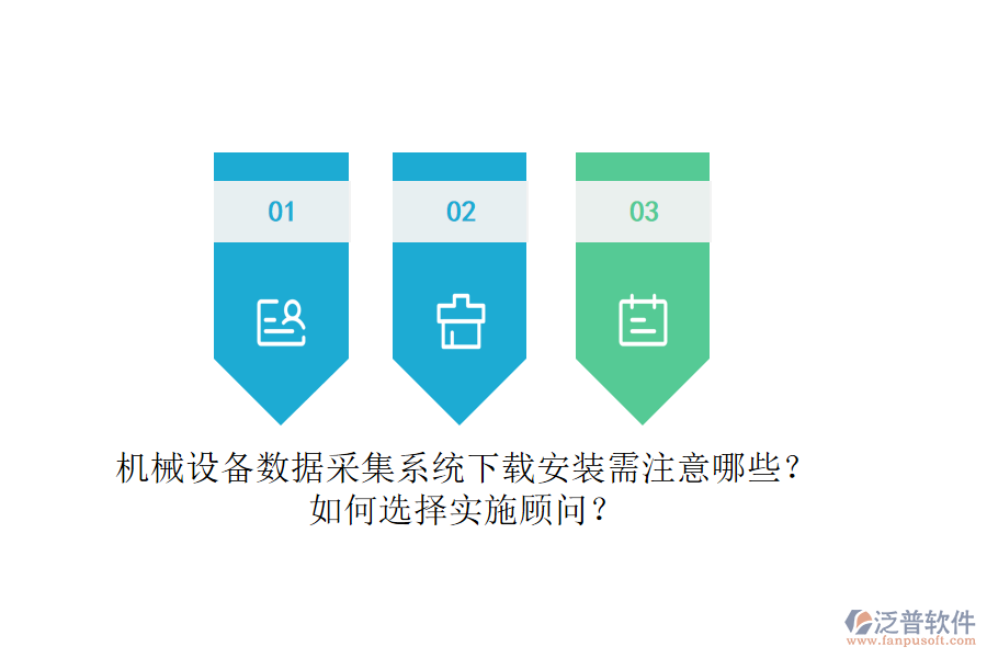 機(jī)械設(shè)備數(shù)據(jù)采集系統(tǒng)下載安裝需注意哪些？如何選擇實(shí)施顧問？
