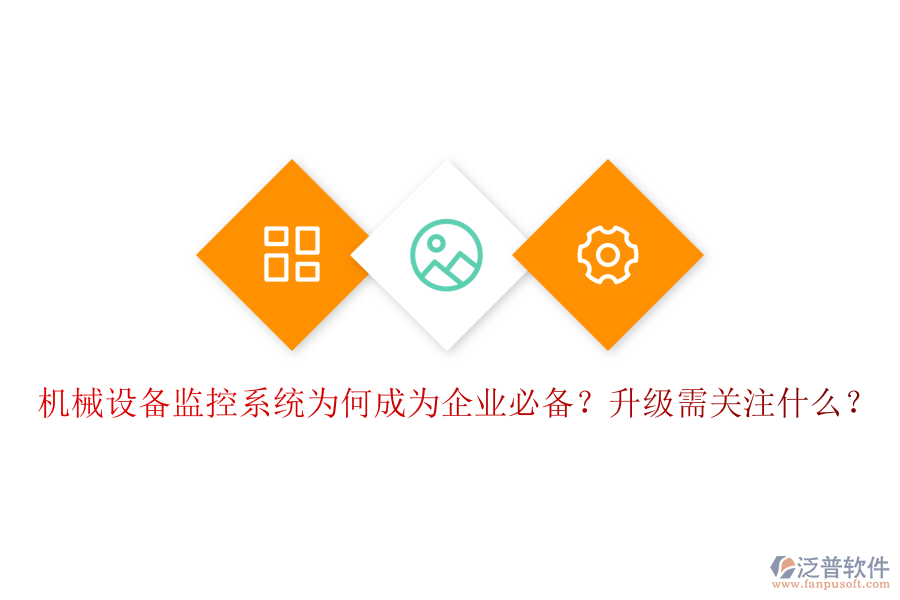 機械設備監(jiān)控系統(tǒng)為何成為企業(yè)必備？升級需關注什么？