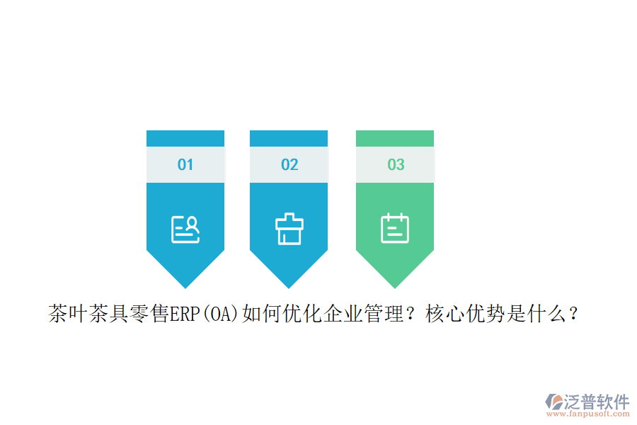 茶葉茶具零售ERP(OA)如何優(yōu)化企業(yè)管理？核心優(yōu)勢是什么？