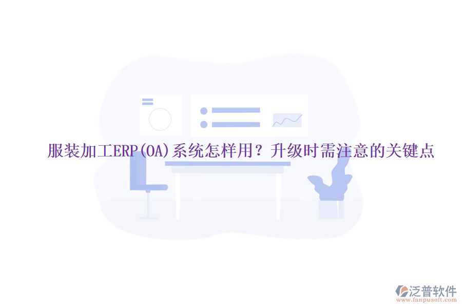 服裝加工ERP(OA)系統(tǒng)怎樣用？升級(jí)時(shí)需注意的關(guān)鍵點(diǎn)
