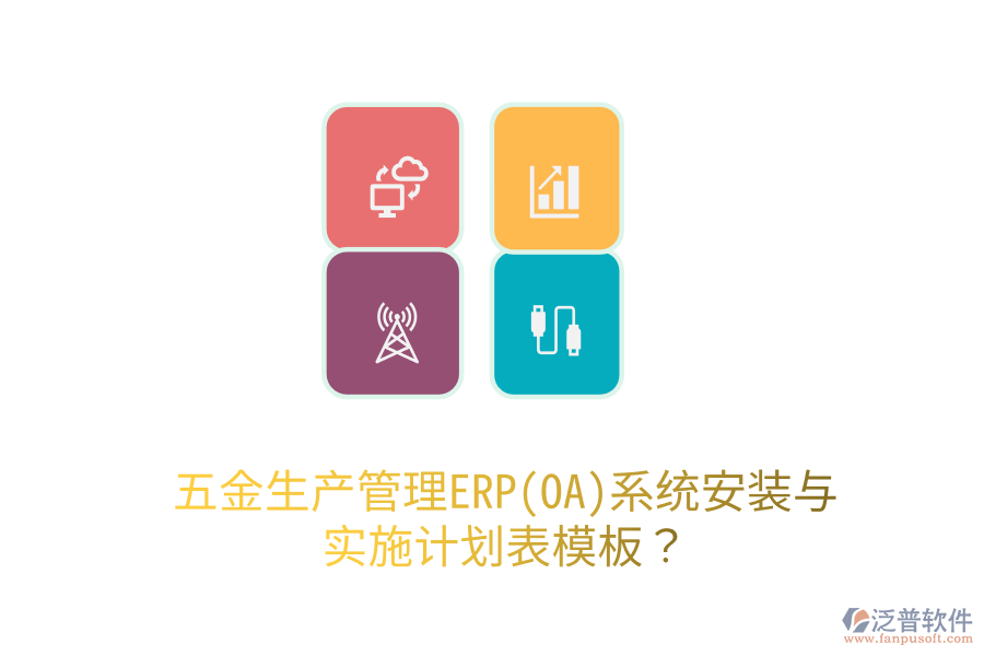 五金生產(chǎn)管理ERP(OA)系統(tǒng)安裝與實施計劃表模板？