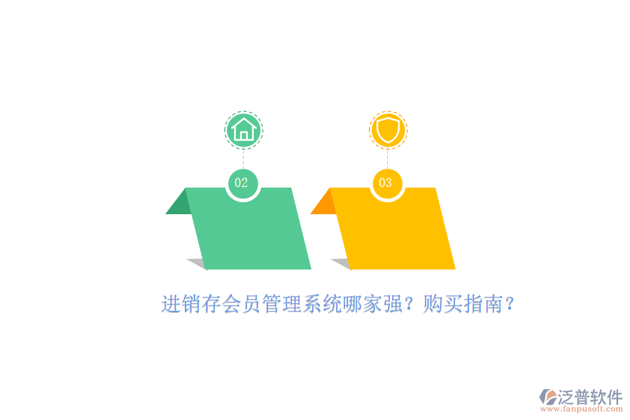 進(jìn)銷存會(huì)員管理系統(tǒng)哪家強(qiáng)？購買指南？