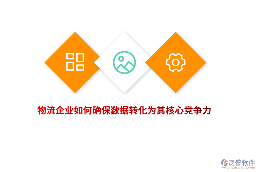 物流企業(yè)如何確保數(shù)據(jù)轉(zhuǎn)化為其核心競爭力？