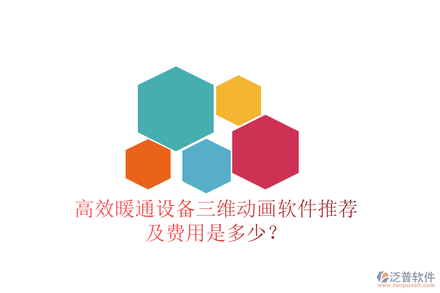 高效暖通設(shè)備三維動(dòng)畫軟件推薦及費(fèi)用是多少？