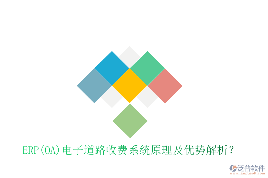 ERP(OA)電子道路收費(fèi)系統(tǒng)原理及優(yōu)勢(shì)解析？