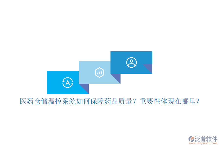 醫(yī)藥倉(cāng)儲(chǔ)溫控系統(tǒng)如何保障藥品質(zhì)量？重要性體現(xiàn)在哪里？