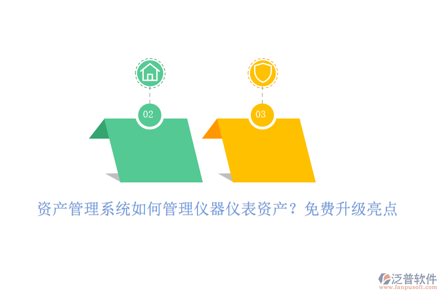 資產(chǎn)管理系統(tǒng)如何管理儀器儀表資產(chǎn)？免費升級亮點