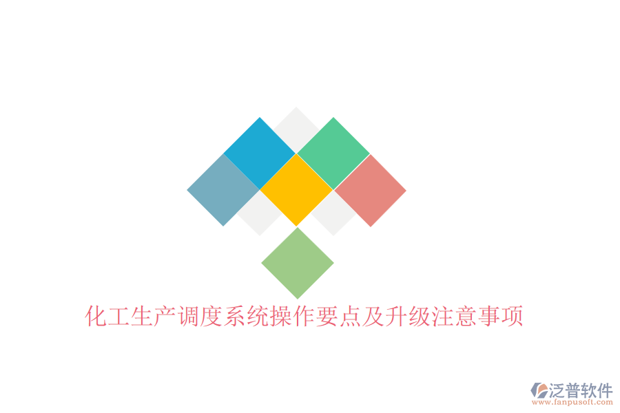 化工生產(chǎn)調(diào)度系統(tǒng)操作要點及升級注意事項