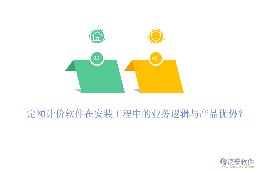 定額計價軟件在安裝工程中的業(yè)務(wù)邏輯與產(chǎn)品優(yōu)勢？