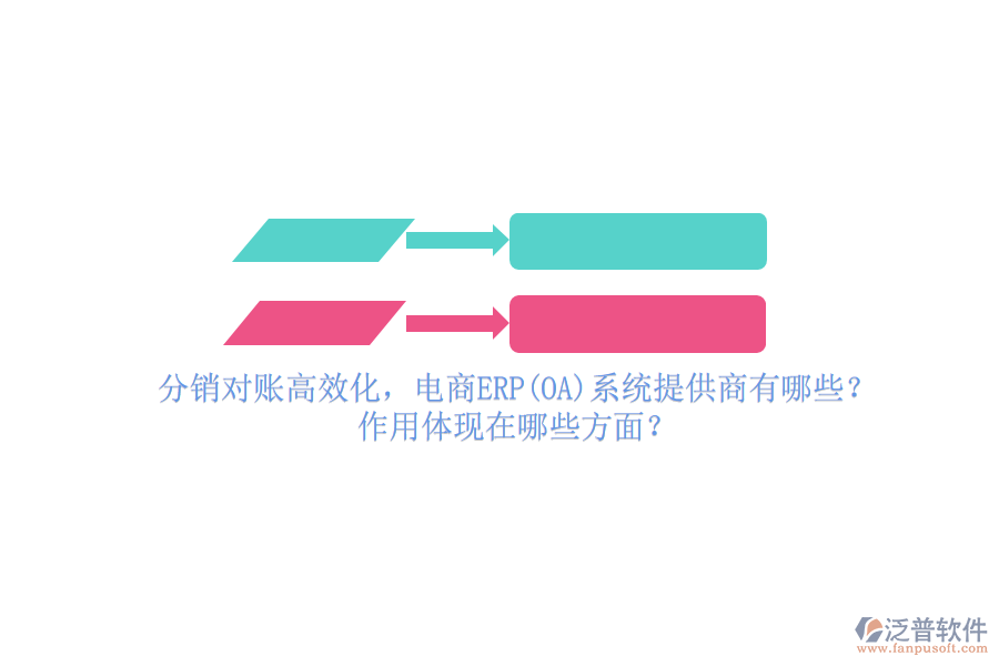 分銷對(duì)賬高效化，電商ERP(OA)系統(tǒng)提供商有哪些？作用體現(xiàn)在哪些方面？