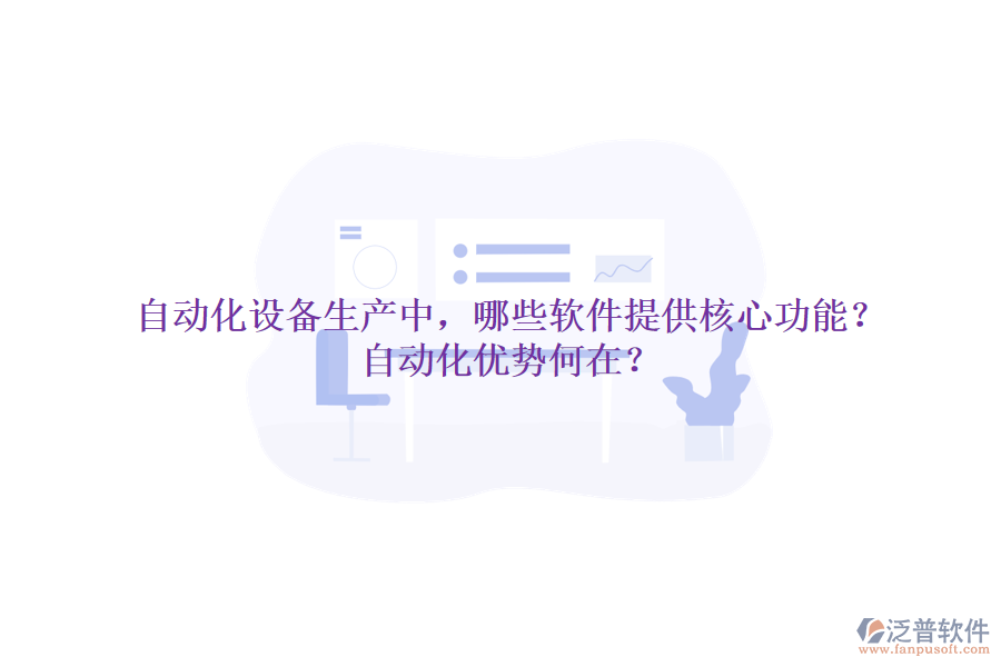 自動化設(shè)備生產(chǎn)中，哪些軟件提供核心功能？自動化優(yōu)勢何在？