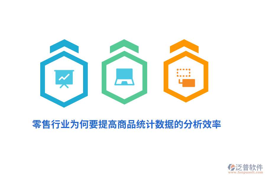 零售行業(yè)為何要提高商品統(tǒng)計數(shù)據(jù)的分析效率？