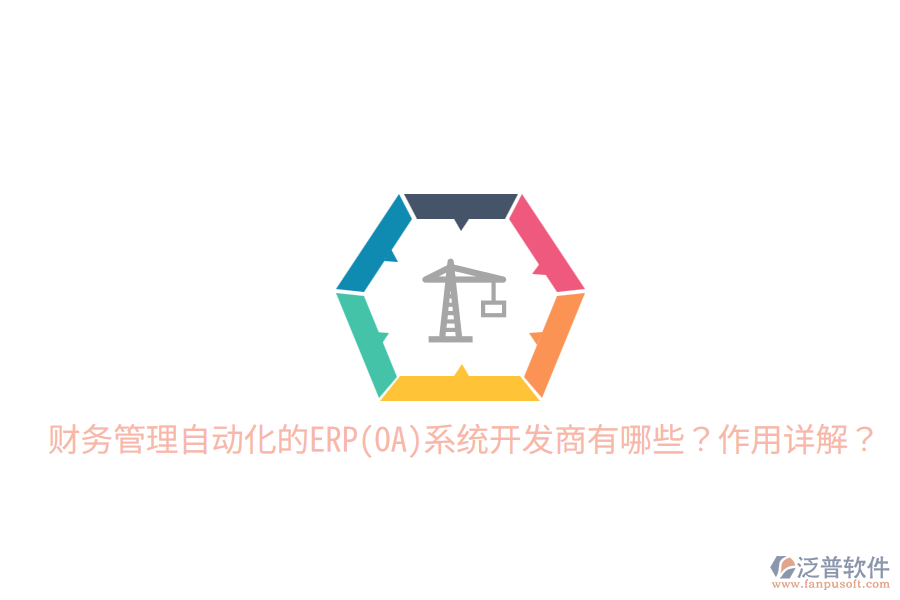 財務管理自動化的ERP(OA)系統(tǒng)開發(fā)商有哪些？作用詳解？