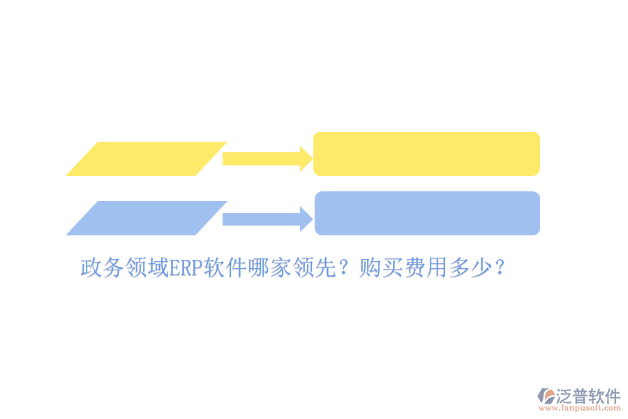政務領域ERP軟件哪家領先？購買費用多少？