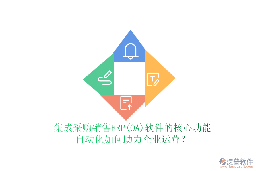 集成采購(gòu)銷售ERP(OA)軟件的核心功能，自動(dòng)化如何助力企業(yè)運(yùn)營(yíng)？