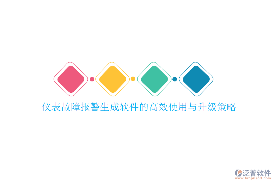 儀表故障報警生成軟件的高效使用與升級策略