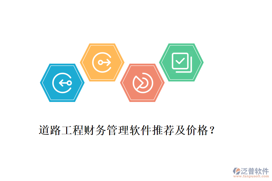 道路工程財務管理軟件推薦及價格？