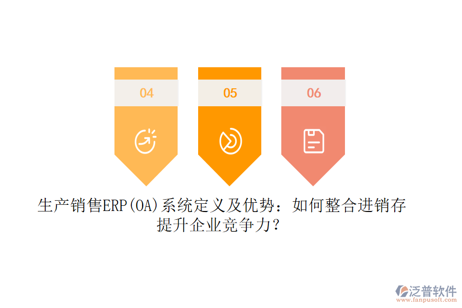 生產(chǎn)銷售ERP(OA)系統(tǒng)定義及優(yōu)勢(shì)：如何整合<a href=http://newsbd7.com/jinxiao/ target=_blank class=infotextkey>進(jìn)銷存</a>，提升企業(yè)競(jìng)爭(zhēng)力？