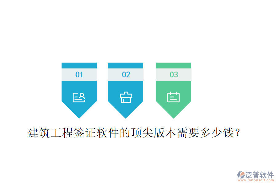 建筑工程簽證軟件的頂尖版本需要多少錢(qián)？