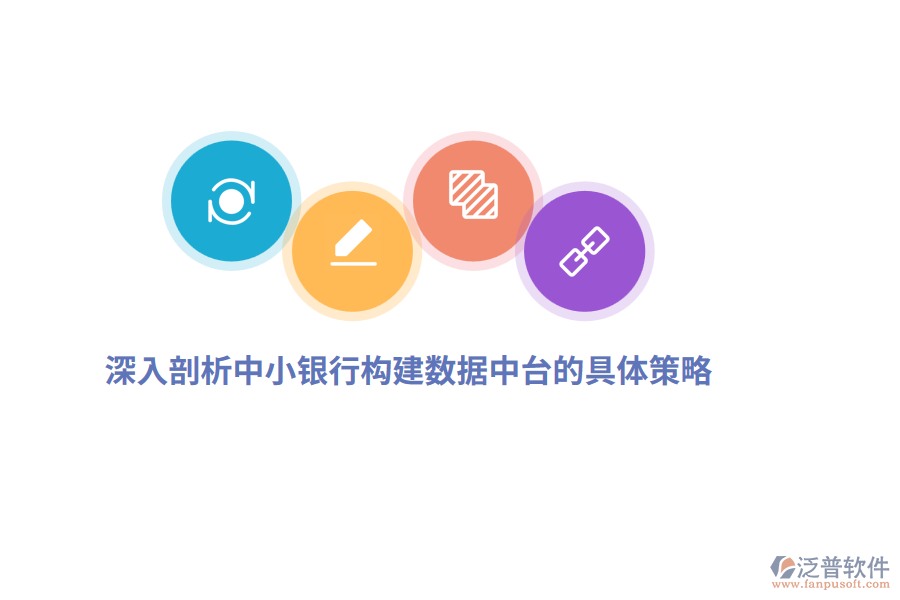 深入剖析中小銀行構建數(shù)據(jù)中臺的具體策略