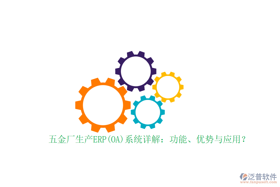 五金廠生產(chǎn)ERP(OA)系統(tǒng)詳解：功能、優(yōu)勢與應(yīng)用？