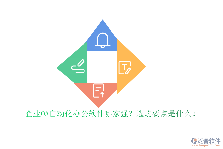 企業(yè)OA自動(dòng)化<a href=http://newsbd7.com/oa/ target=_blank class=infotextkey>辦公軟件</a>哪家強(qiáng)？選購(gòu)要點(diǎn)是什么？
