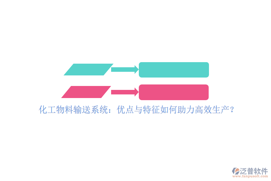 化工物料輸送系統：優(yōu)點與特征如何助力高效生產？