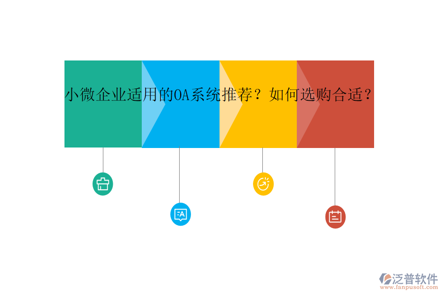 小微企業(yè)適用的OA系統(tǒng)推薦？如何選購合適？