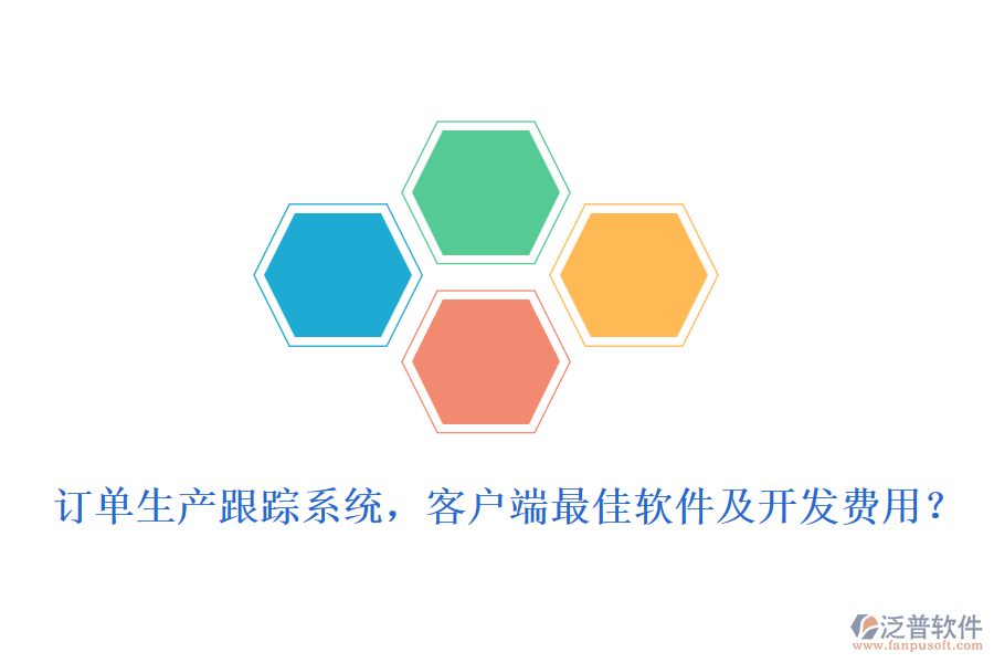 訂單生產(chǎn)跟蹤系統(tǒng)，客戶端最<a href=http://newsbd7.com/storage/jiayi/ target=_blank class=infotextkey>佳軟</a>件及開發(fā)費用？