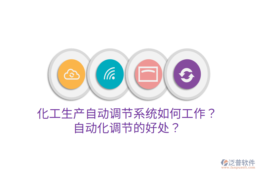 化工生產(chǎn)自動(dòng)調(diào)節(jié)系統(tǒng)如何工作？自動(dòng)化調(diào)節(jié)的好處？
