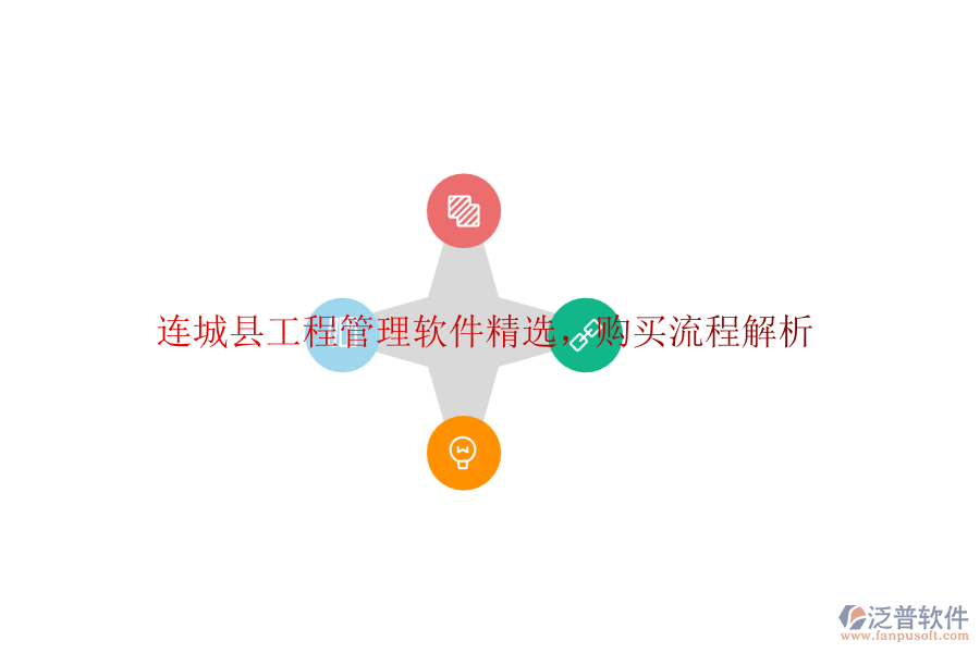 連城縣工程管理軟件精選，購買流程解析