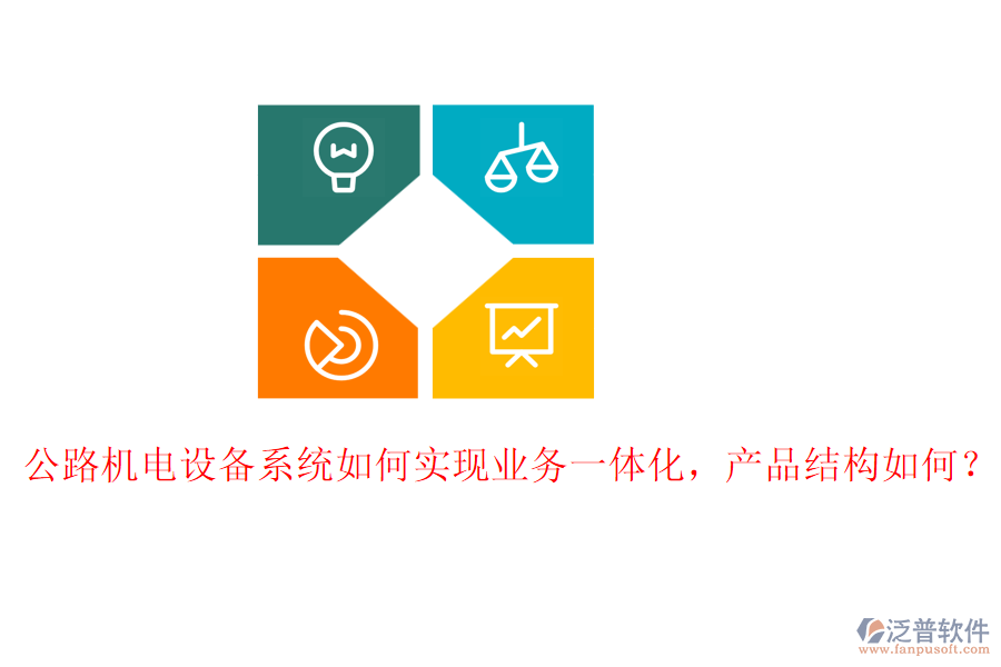 公路機(jī)電設(shè)備系統(tǒng)如何實(shí)現(xiàn)業(yè)務(wù)一體化，產(chǎn)品結(jié)構(gòu)如何？